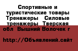 Спортивные и туристические товары Тренажеры - Силовые тренажеры. Тверская обл.,Вышний Волочек г.